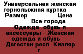 Универсальная женская горнолыжная куртка Killy Размер: 44–46 (M) › Цена ­ 7 951 - Все города Одежда, обувь и аксессуары » Женская одежда и обувь   . Дагестан респ.,Кизляр г.